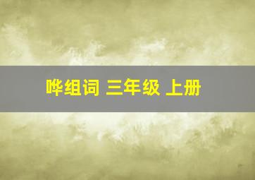 哗组词 三年级 上册